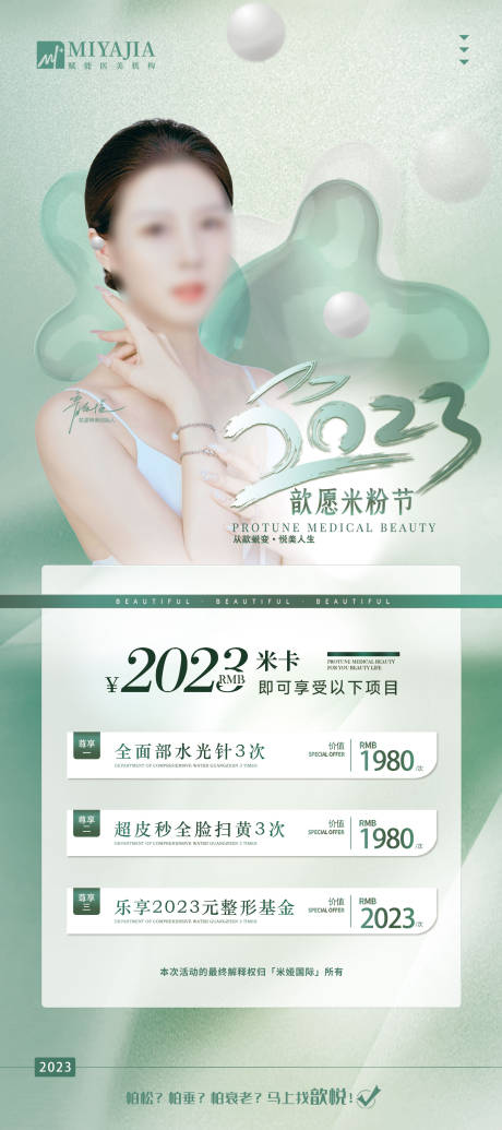 源文件下载【医美活动促销海报 】编号：69240018429998336