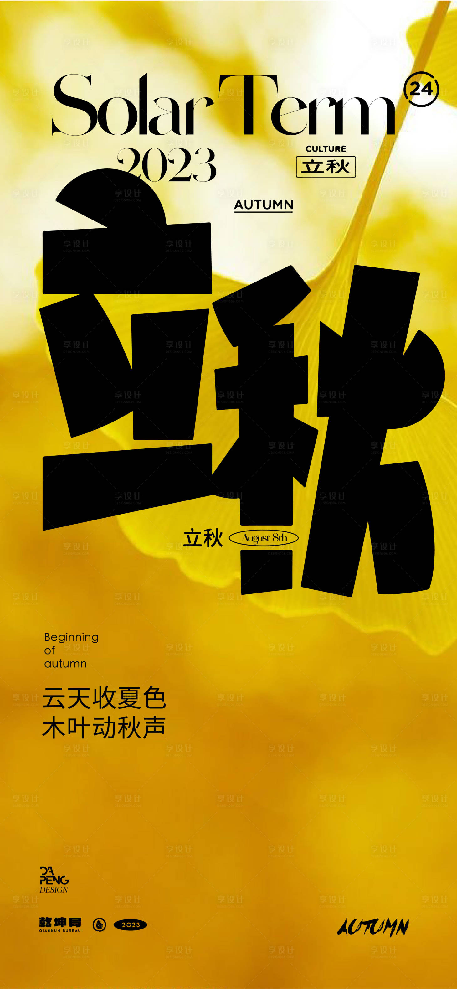 源文件下载【立秋海报】编号：79220018496281653
