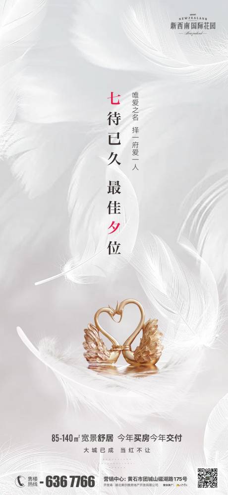 源文件下載【地產七夕情人節海報】編號：11130018485181275