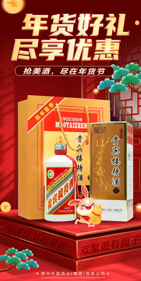 源文件下载【年货白酒海报】编号：51130018656966434