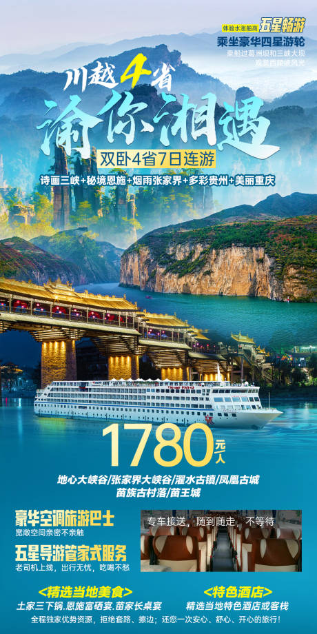 源文件下载【川越4省渝你湘遇旅游海报】编号：14770018897899232