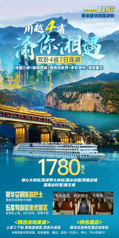 源文件下载【川越4省渝你湘遇旅游海报】编号：20230822230324798