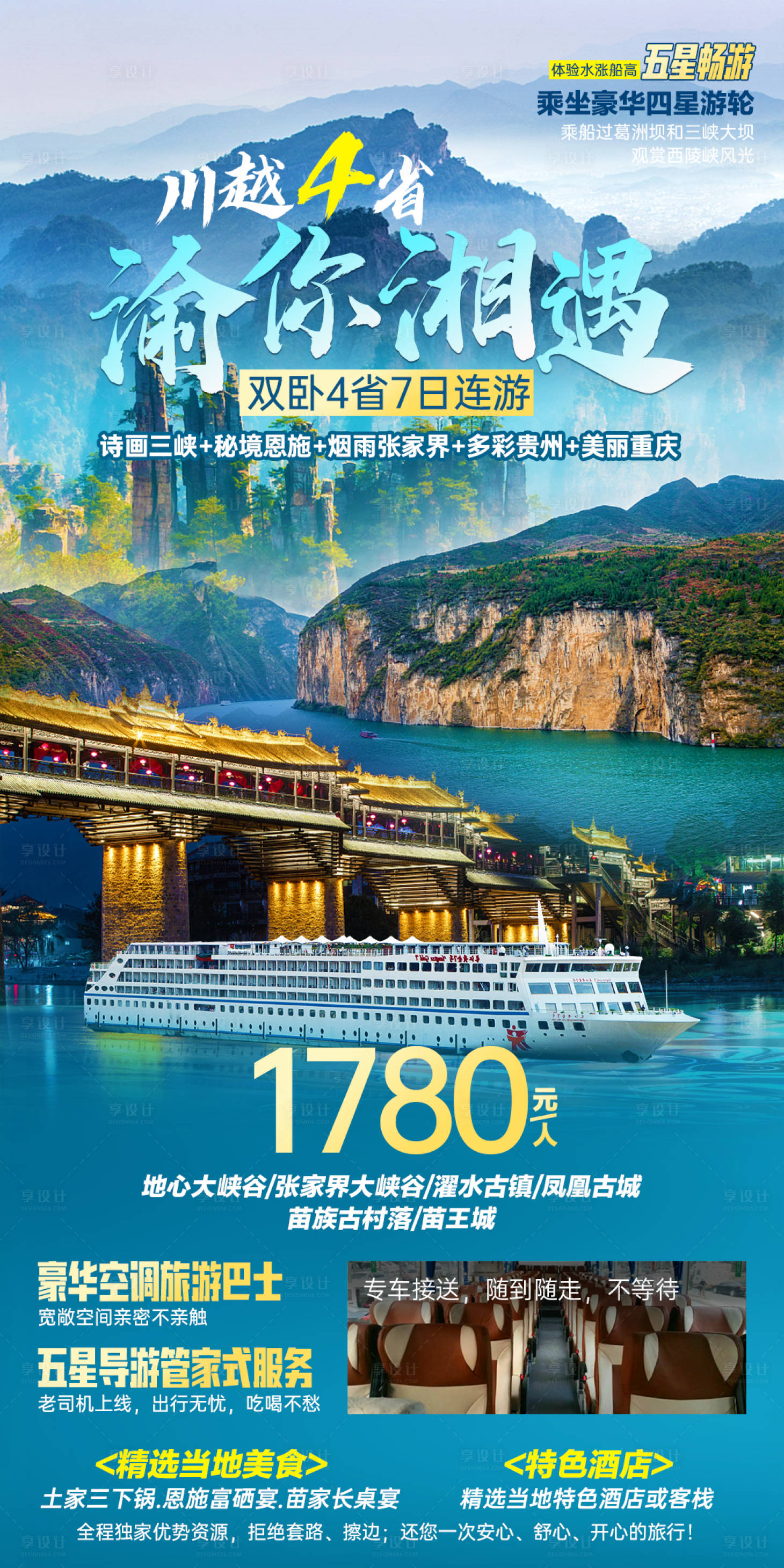 源文件下载【享设计】搜索编号：14770018897899232【川越4省渝你湘遇旅游海报】