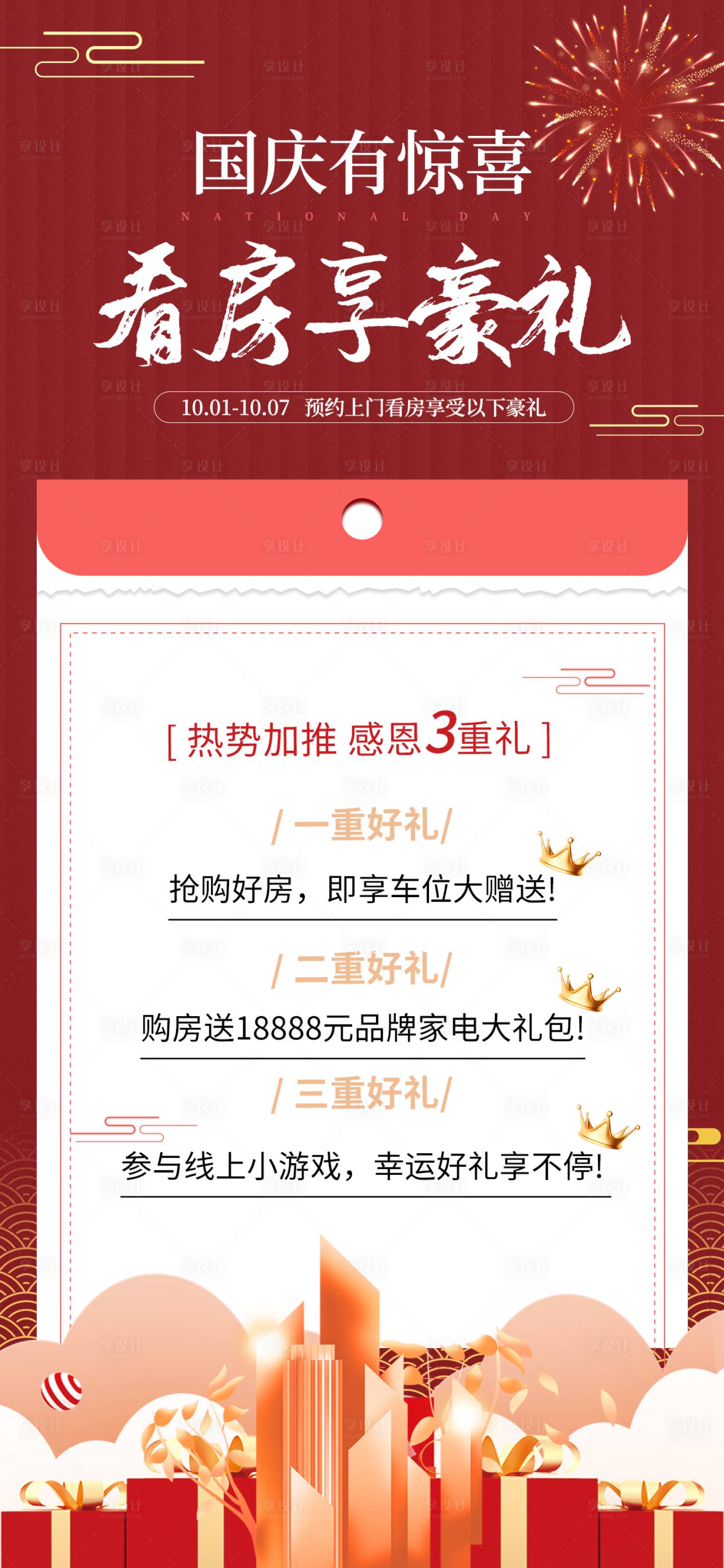 源文件下载【享设计】搜索编号：77790018989334878【国庆节移动端海报】