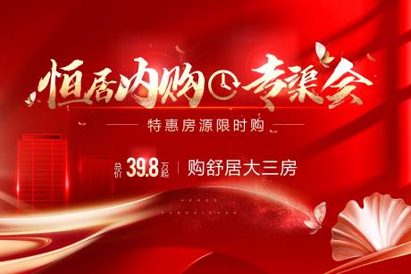 源文件下載【享設(shè)計(jì)】搜索編號(hào)：59680018455156222【地產(chǎn)內(nèi)購(gòu)會(huì)海報(bào)】