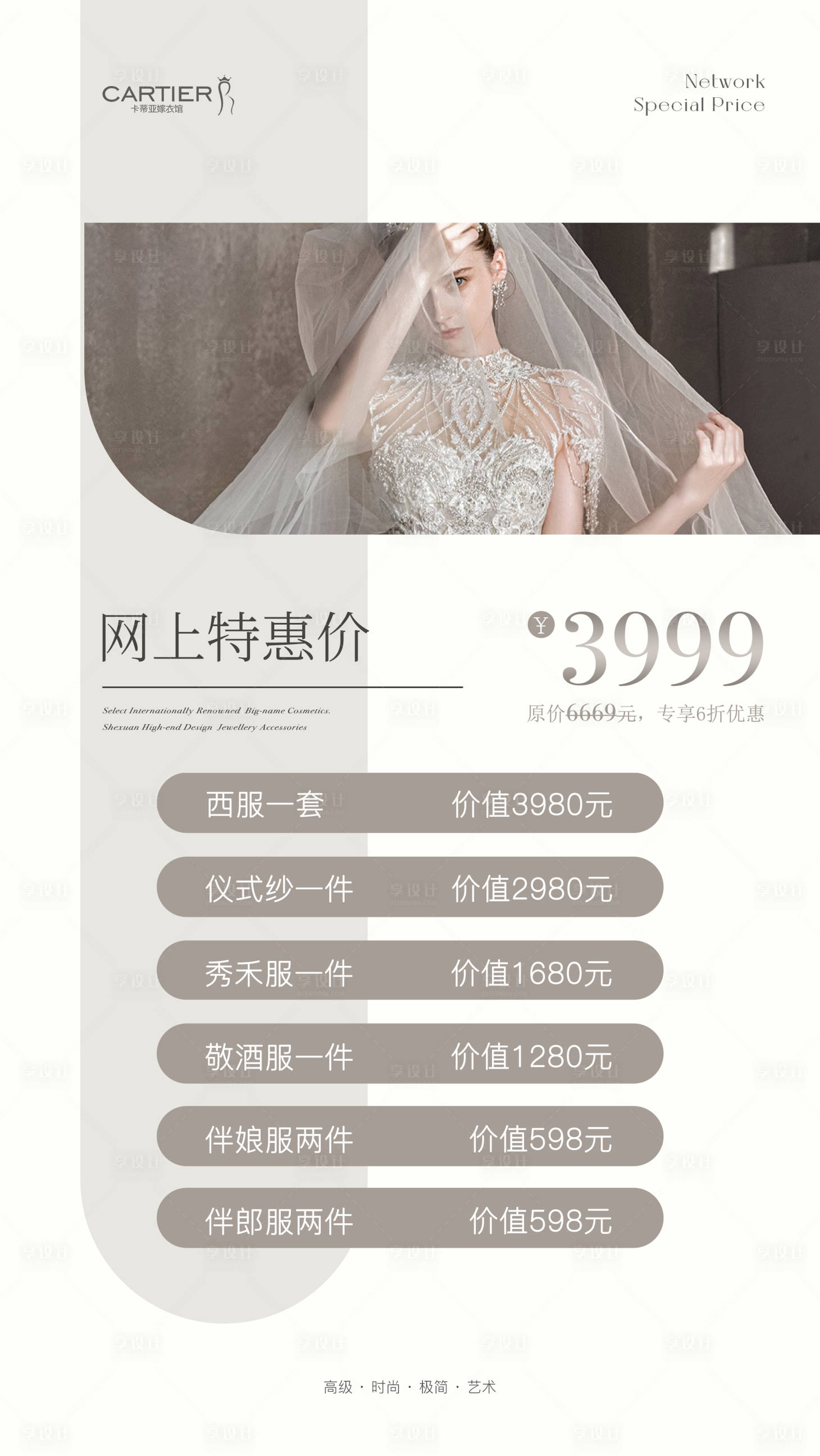 源文件下載【享設(shè)計】搜索編號：16980019051957546【婚紗特惠套餐價目表】