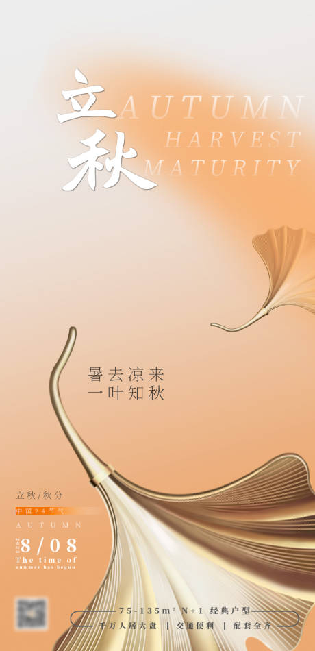 源文件下载【立秋海报】编号：45740018493557494