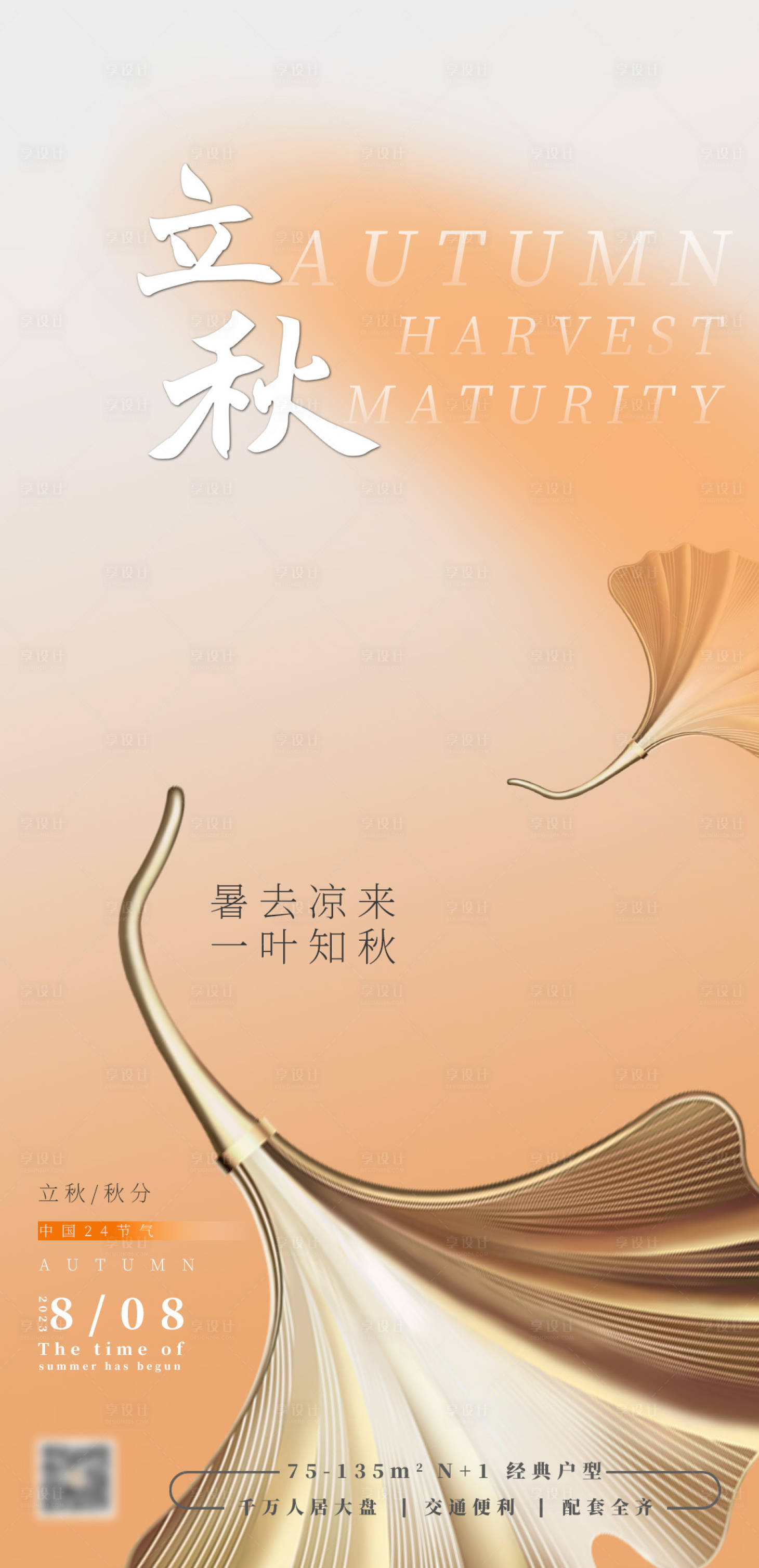 源文件下载【享设计】搜索编号：45740018493557494【立秋海报】