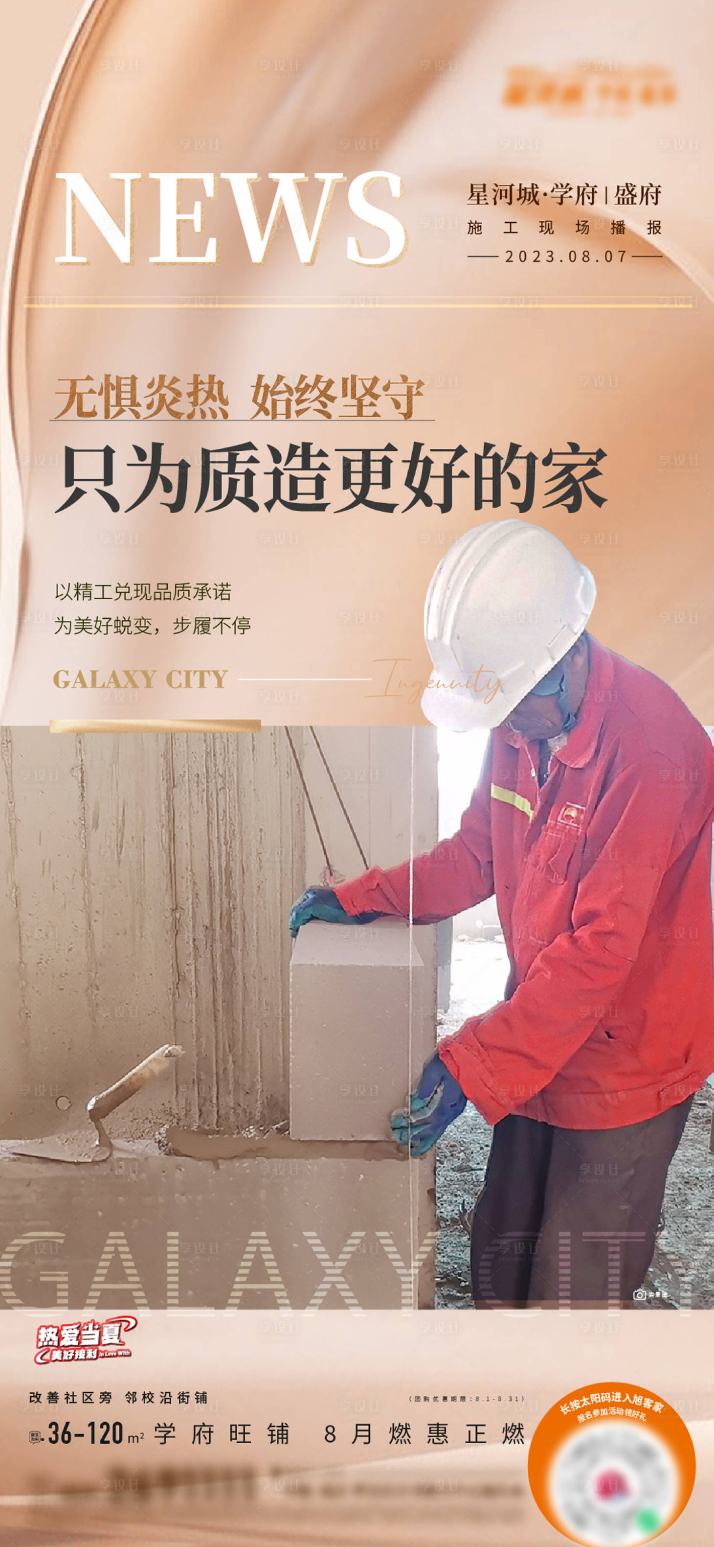 源文件下载【享设计】搜索编号：89390018632341131【地产工程进度海报】