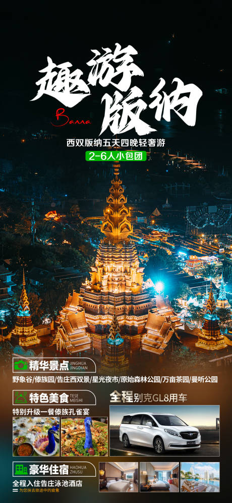源文件下载【享设计】搜索编号：94990018931404716【趣游版纳】