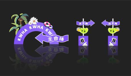 源文件下载【享设计】搜索编号：92540018883851339【异形指示牌】