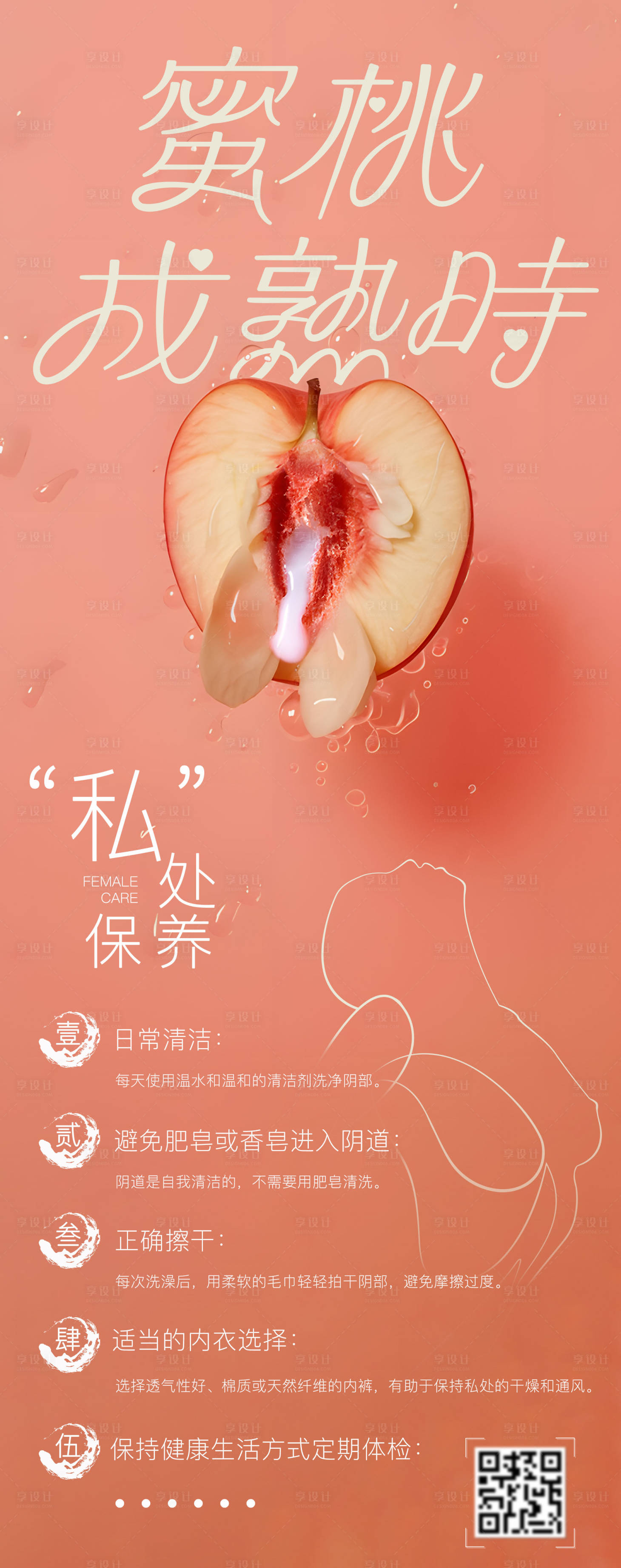 源文件下载【享设计】搜索编号：42690018842676680【医美私处护理长图】