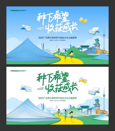 源文件下载【享设计】搜索编号：27420018745281453【学生公益游学活动主背景】