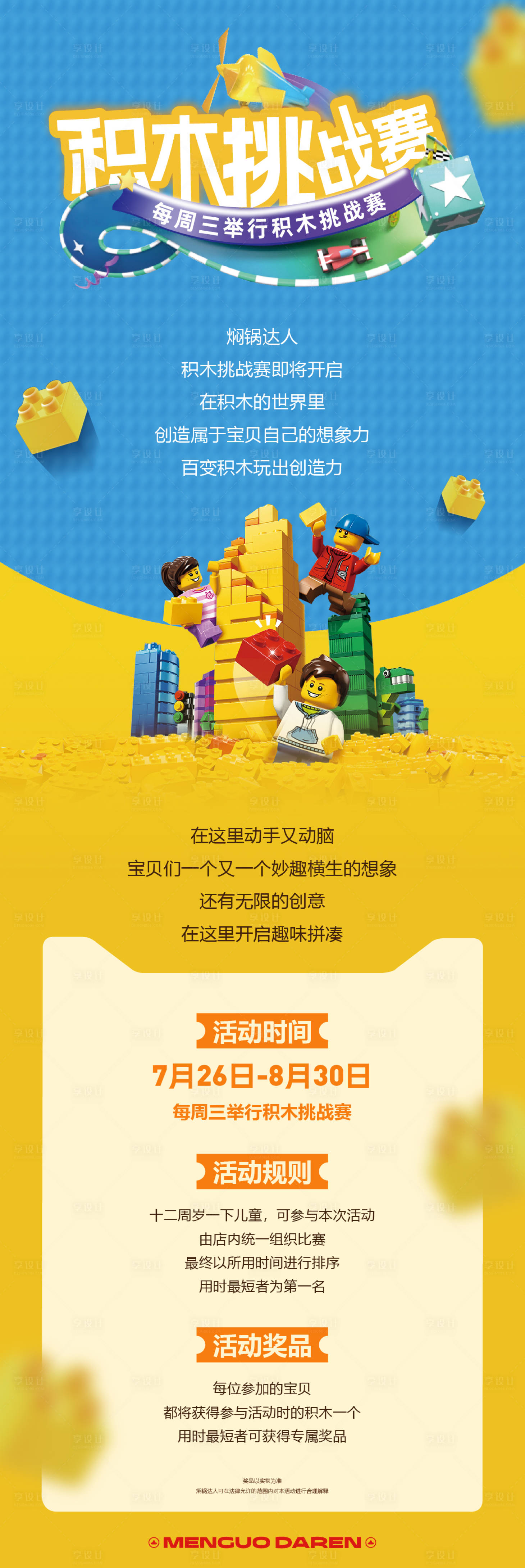 源文件下载【享设计】搜索编号：63070018515867185【积木挑战赛长图海报】
