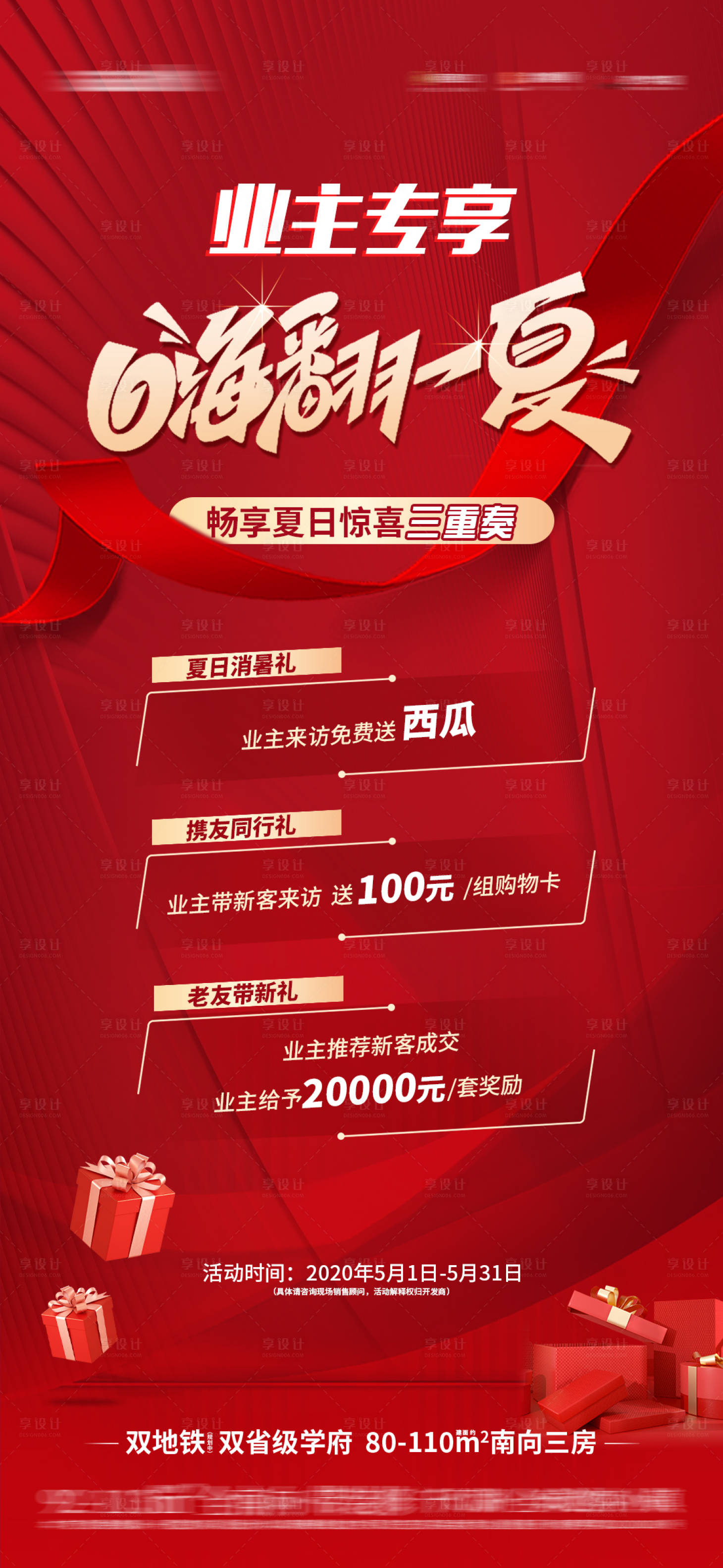 源文件下载【享设计】搜索编号：92920018679578241【业主到访有礼海报】