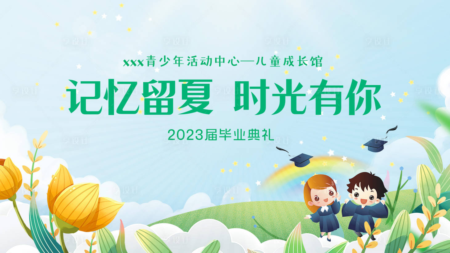 源文件下載【時光有你畢業典禮】編號：80130018471428400