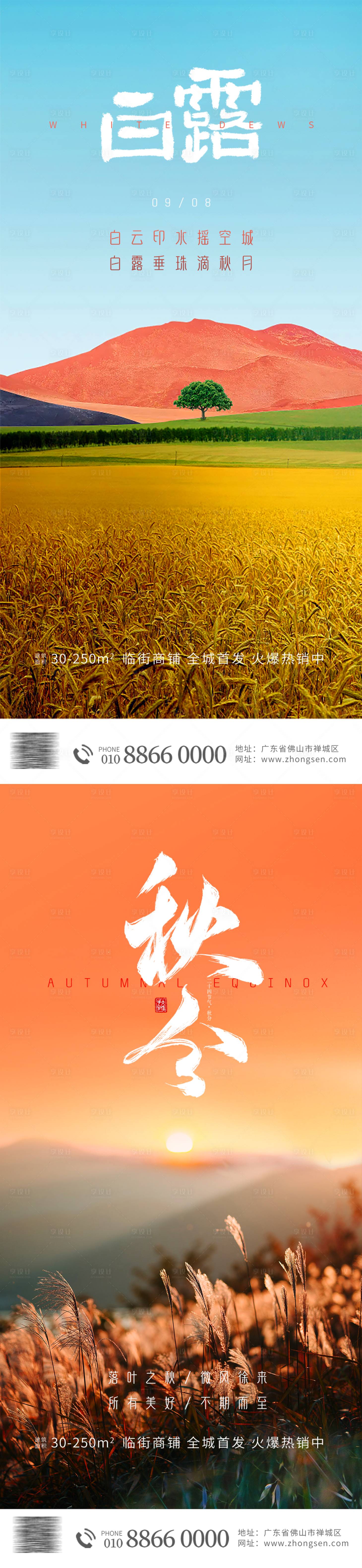 源文件下載【享設計】搜索編號：78970019009886344【地產白露秋分節氣海報】
