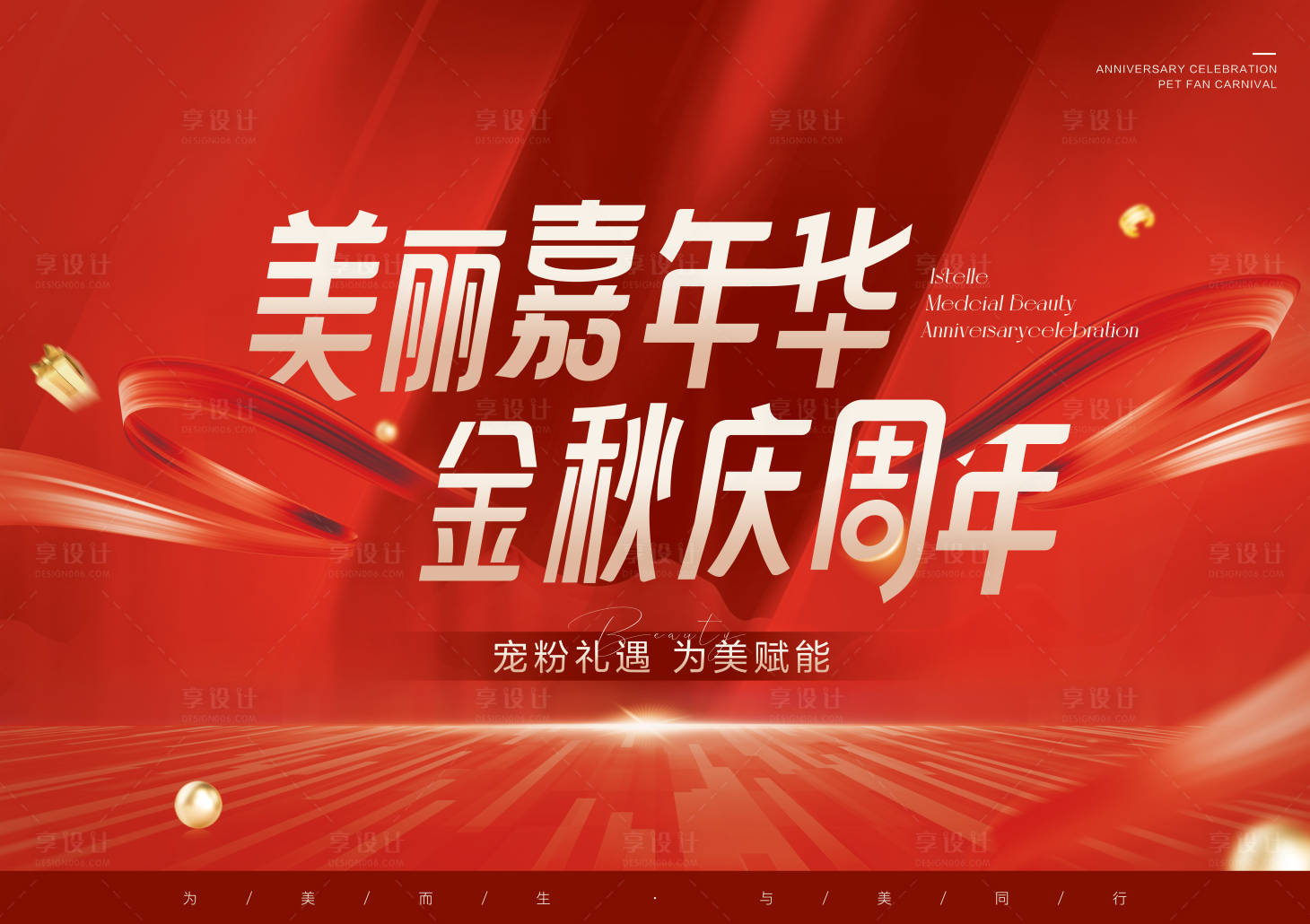 源文件下載【享設計】搜索編號：43740018957969093【周年慶主題展板】