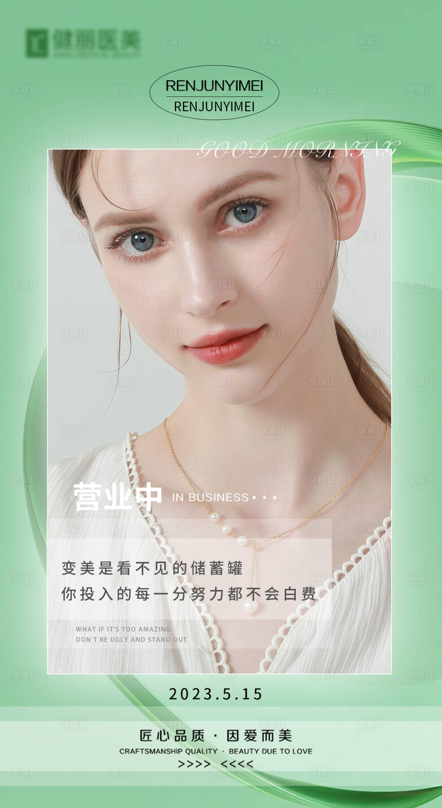 源文件下载【享设计】搜索编号：82040018919638573【医美早安图】