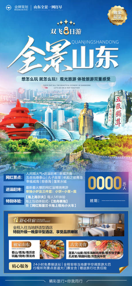 源文件下载【山东全景旅游海报】编号：20230829142659409