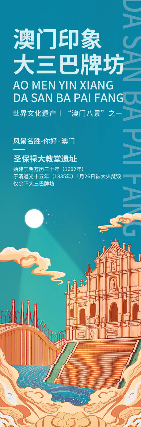 源文件下载【澳门印象大三巴牌坊旅游海报】编号：62340018954592104