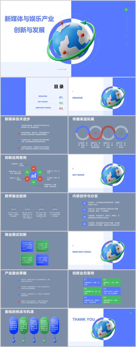 源文件下载【新媒体与娱乐产业创新与发展PPT】编号：18860018484026653