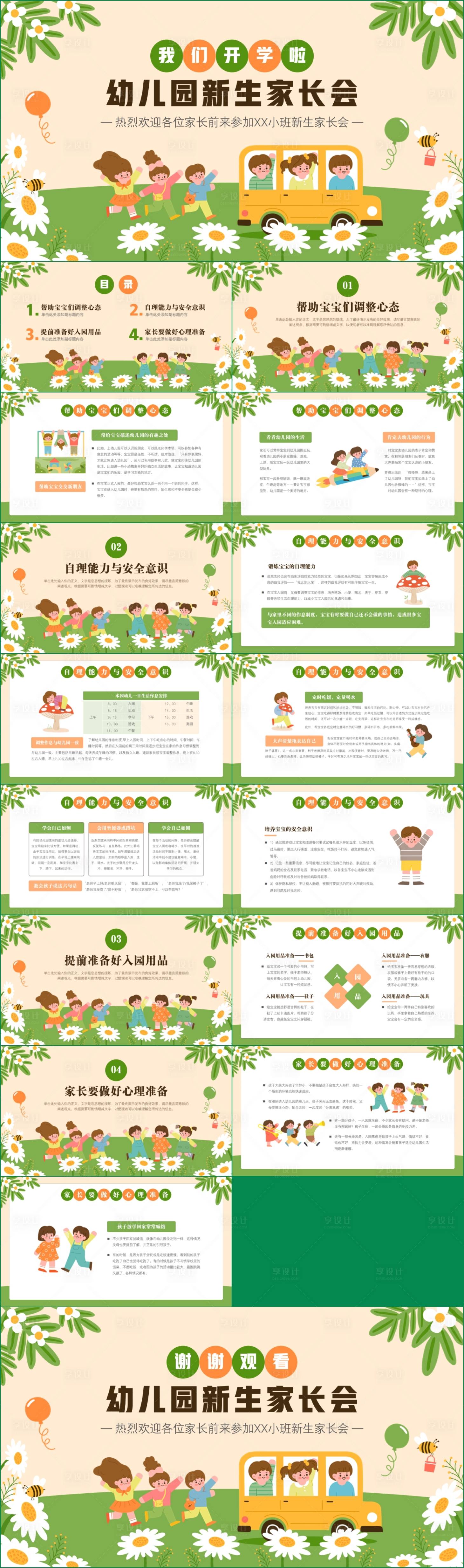 源文件下载【享设计】搜索编号：94800018604185712【幼儿园新生家长会PPT】