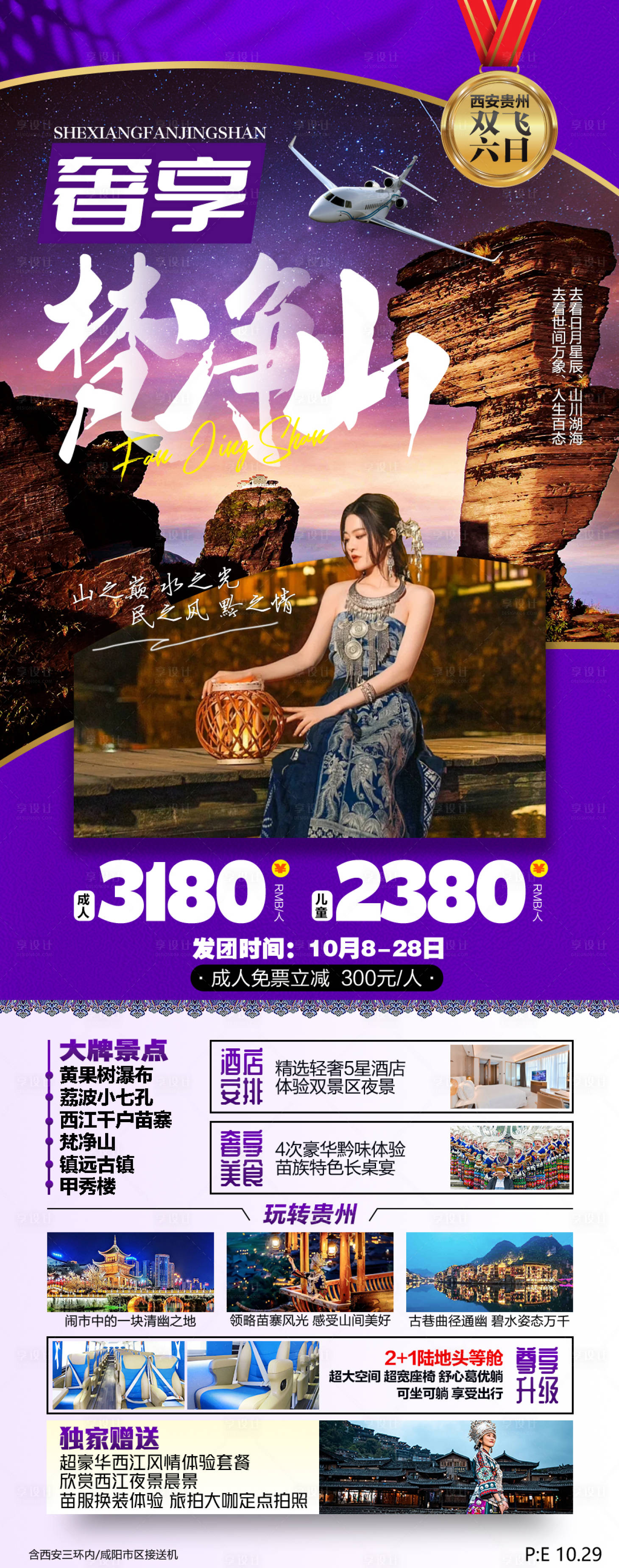 源文件下载【贵州奢享梵净山旅游长图海报】编号：95440018895571095