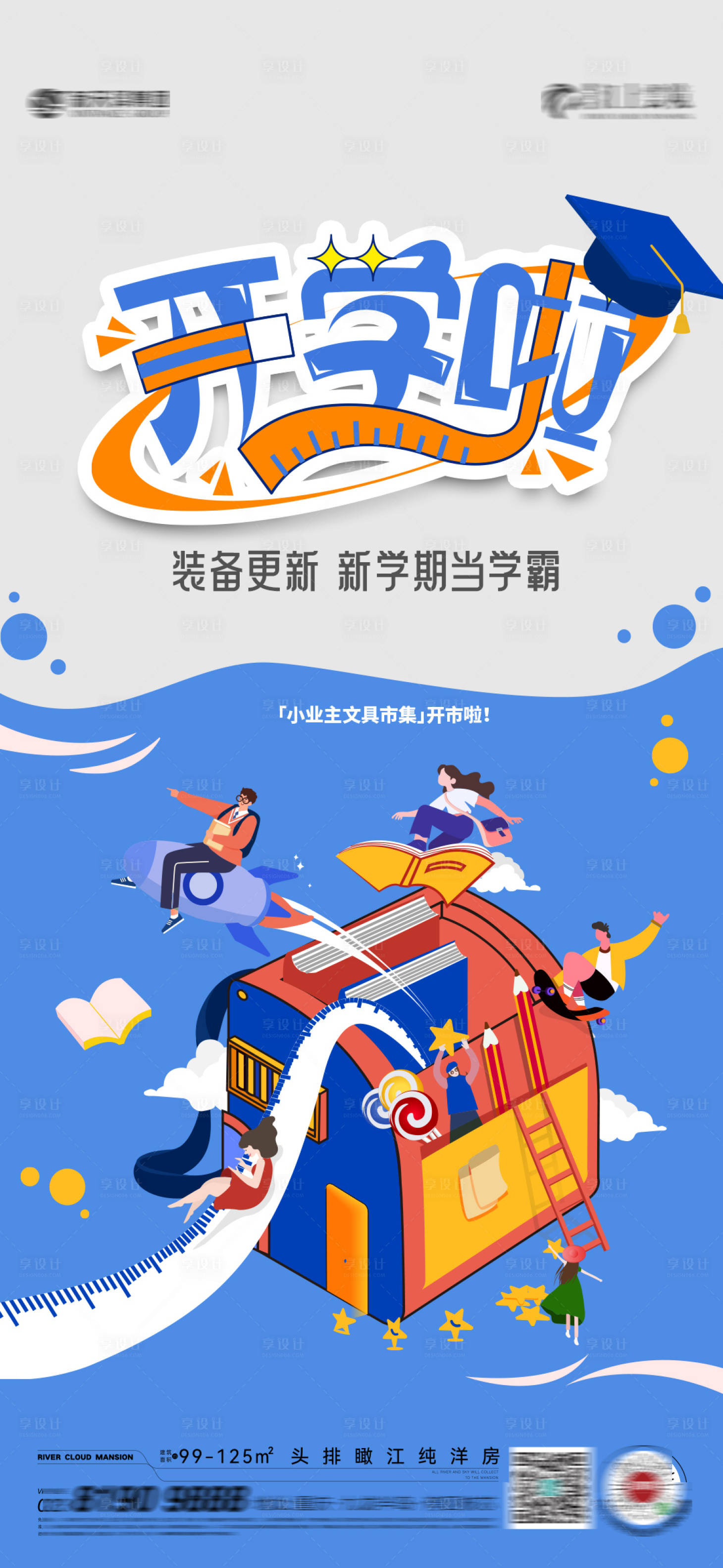 源文件下載【享設計】搜索編號：69980018774096988【地產開學季活動海報】
