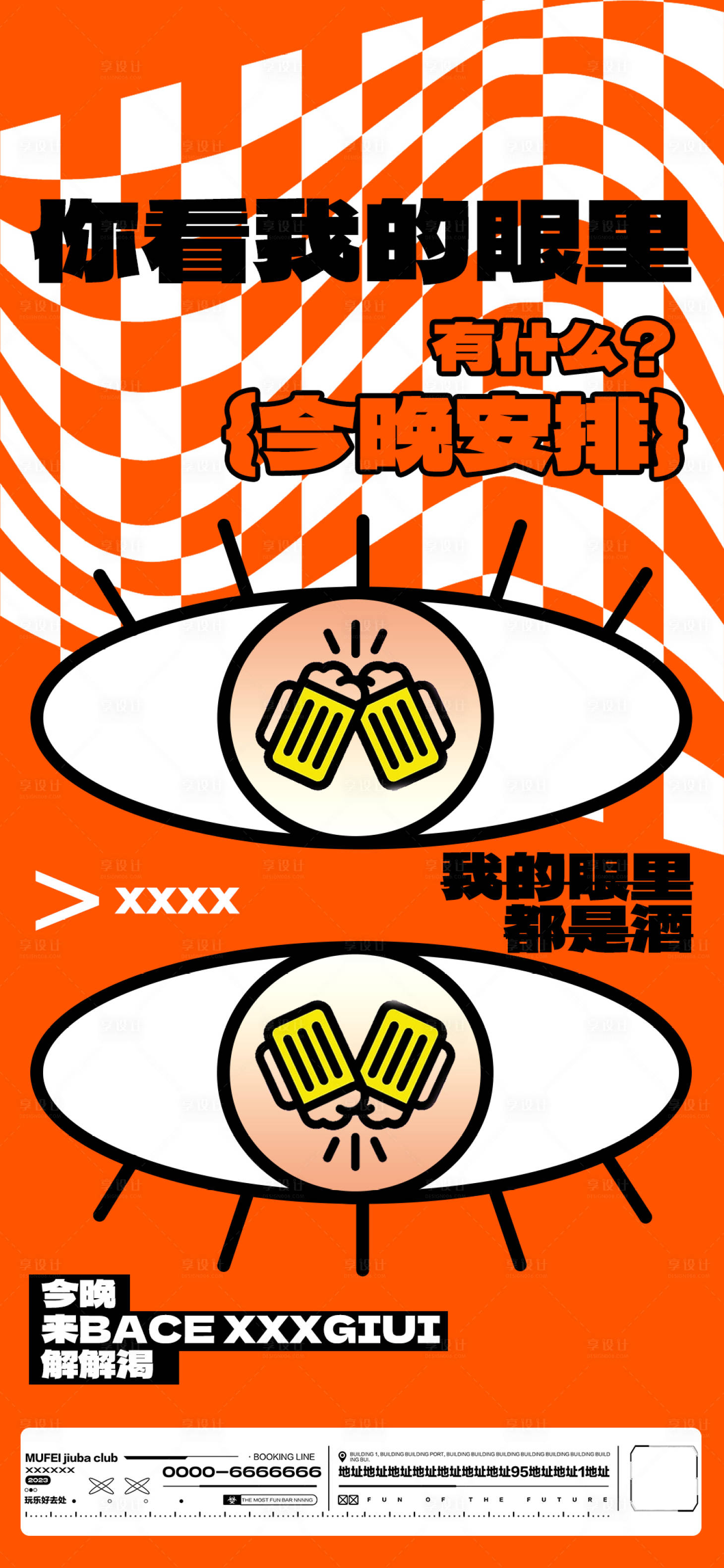 源文件下載【享設計】搜索編號：78790019037246971【酒吧日常玩樂邀約撩客海報】