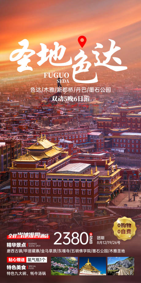 源文件下載【享設計】搜索編號：43880018897761217【圣地色達旅游海報】