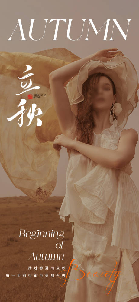 源文件下載【醫(yī)美美業(yè)立秋海報(bào)】編號(hào)：58650018566085128