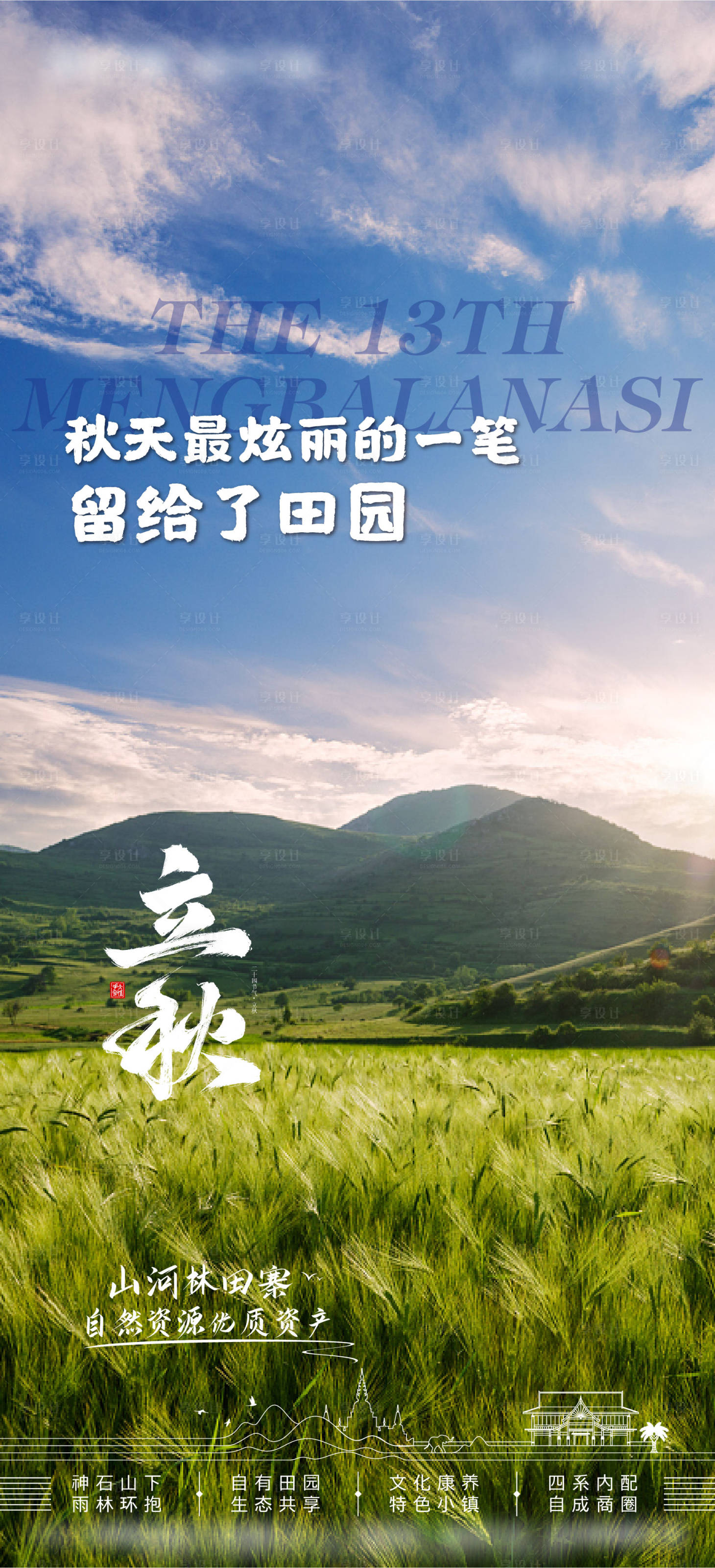 源文件下載【享設計】搜索編號：97850018478889833【立秋地產熱銷刷屏節日】