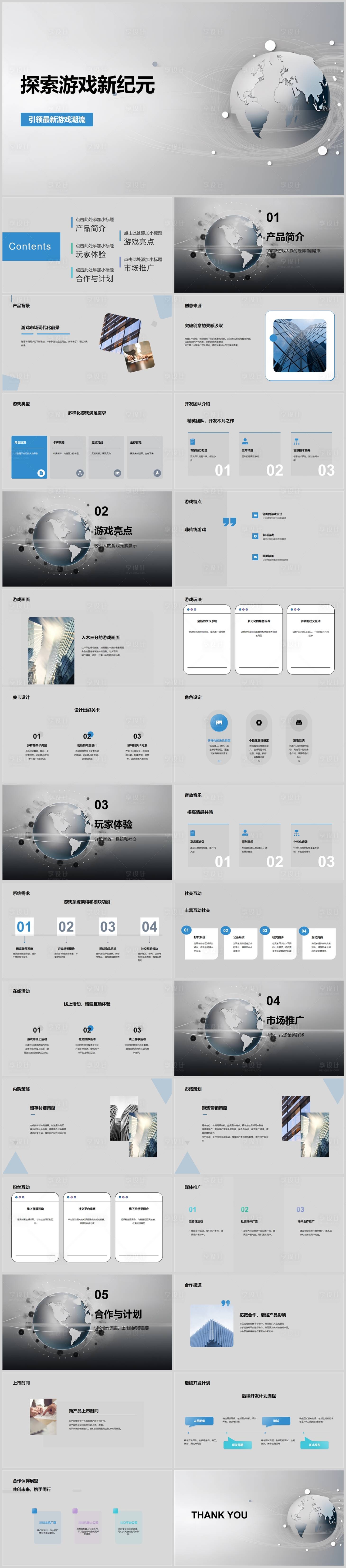 源文件下载【享设计】搜索编号：54430018609727421【探索游戏新纪元PPT】