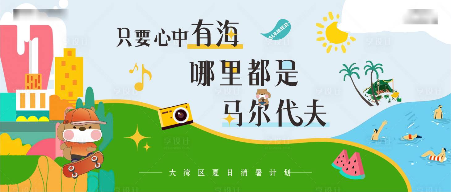 源文件下载【享设计】搜索编号：91230019070569963【夏日活动主画面】