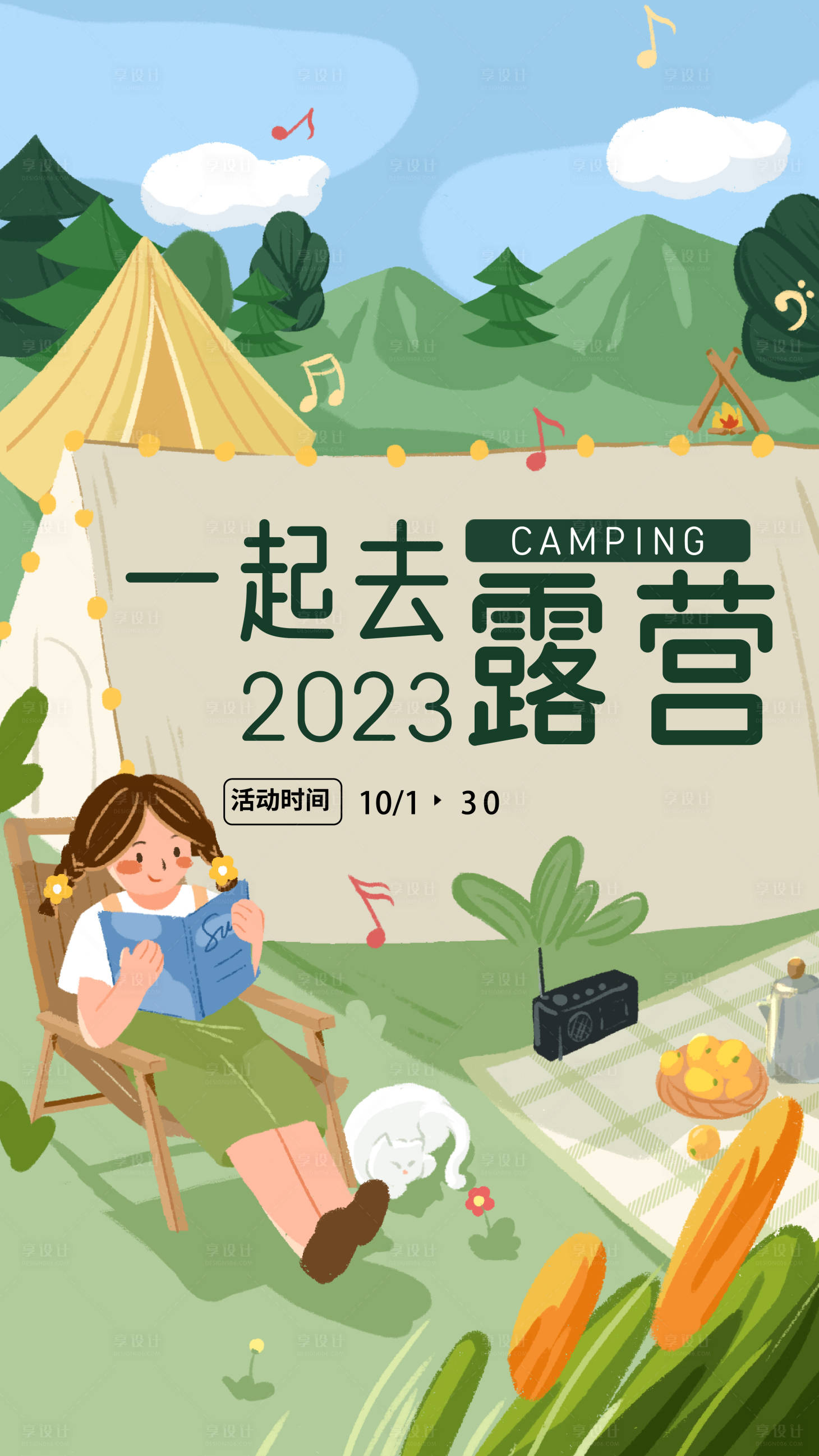 源文件下載【露營插畫活動海報】編號：44170018921725384
