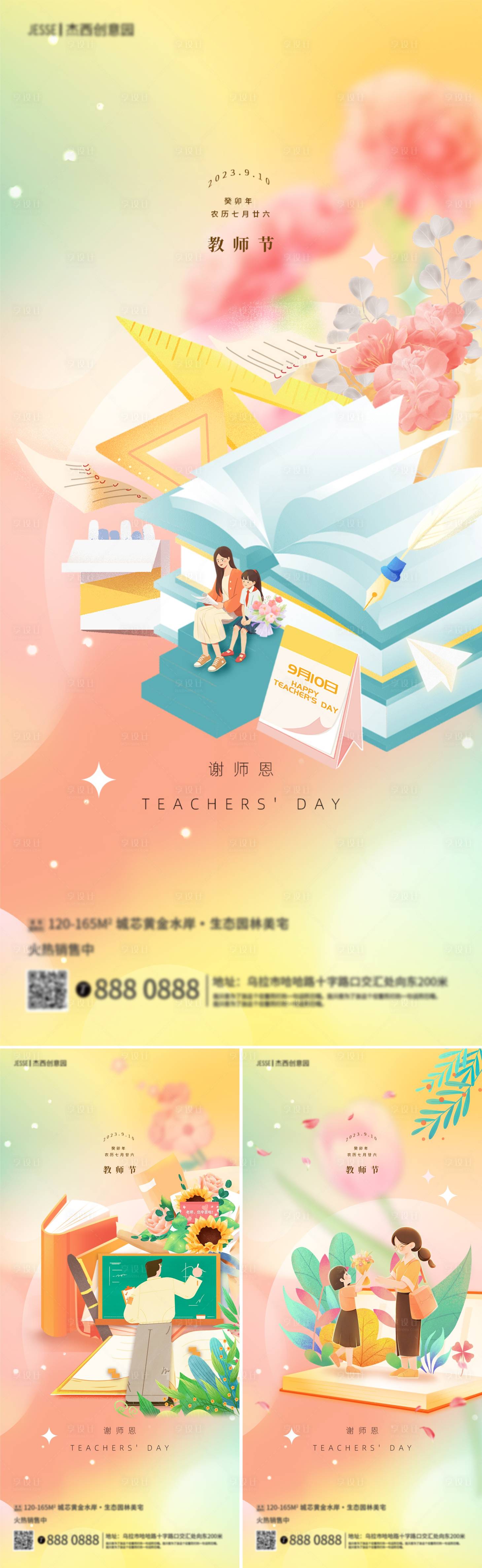 源文件下載【享設(shè)計(jì)】搜索編號(hào)：98950019023645436【地產(chǎn)教師節(jié)系列海報(bào)】