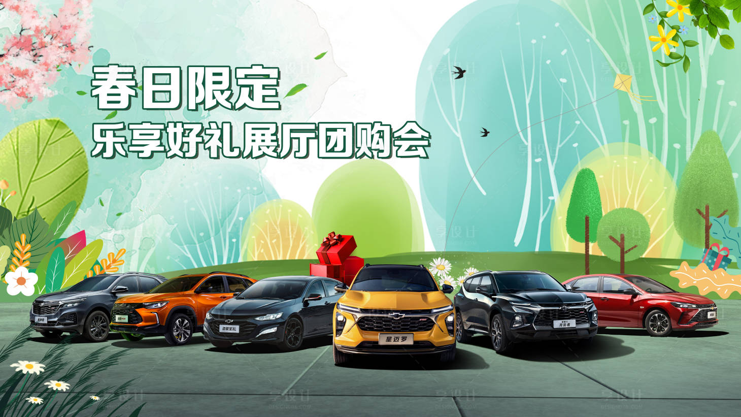 源文件下载【汽车团购会海报】编号：45060018843224740