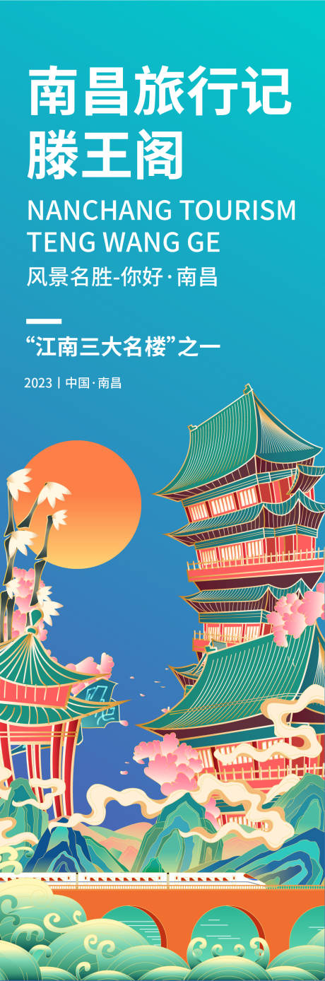 源文件下載【享設計】搜索編號：62670018999879515【南昌滕王閣旅游海報】