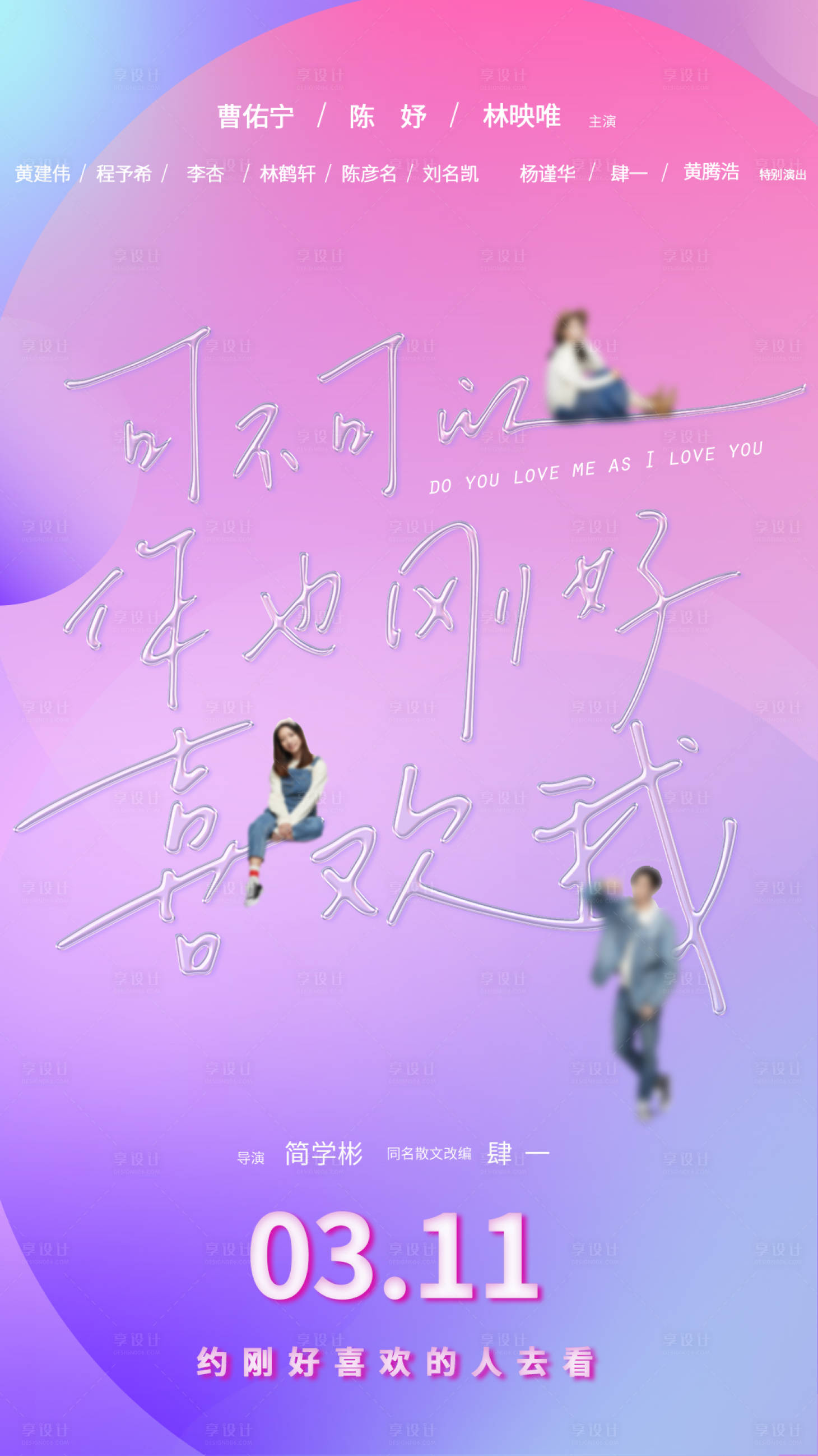 源文件下载【享设计】搜索编号：18370018891569389【情人节多巴胺海报】