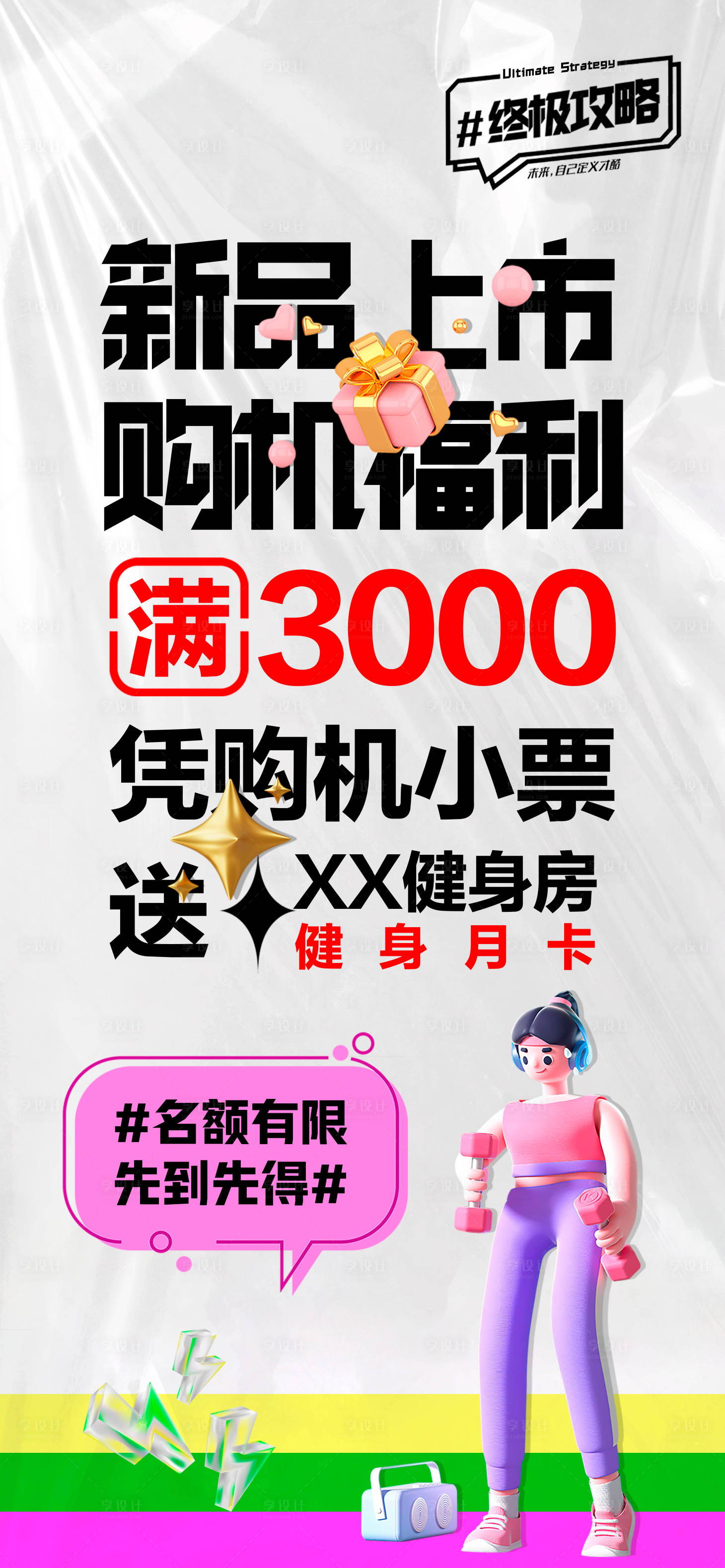 源文件下载【健身房福利海报】编号：50680018506814849