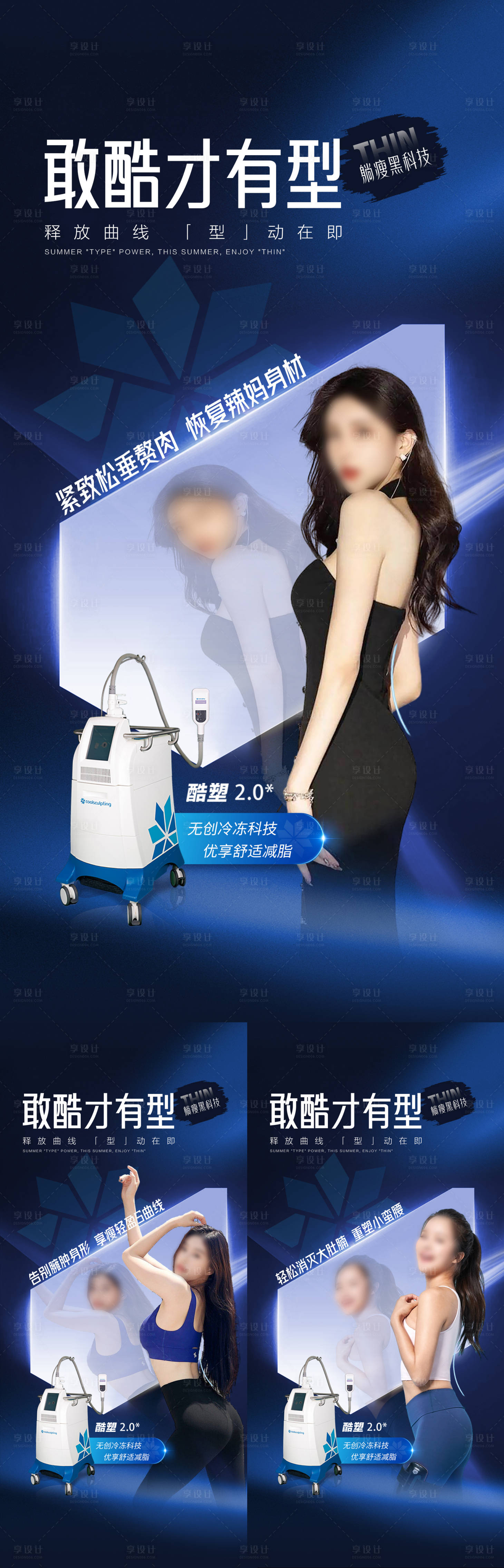 源文件下载【酷塑冷冻减脂海报】编号：88400018670204110