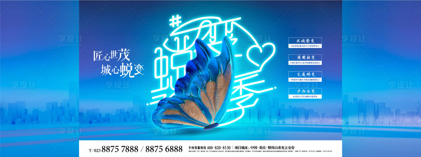 源文件下載【享設(shè)計(jì)】搜索編號(hào)：78200018485154400【地產(chǎn)蝶變活動(dòng)海報(bào)】