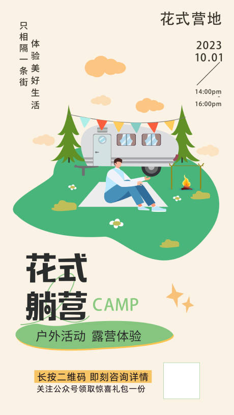 源文件下载【花式露营移动端海报】编号：31000018921758813