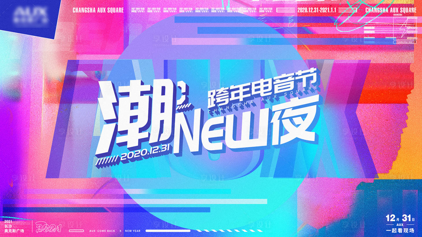 源文件下载【享设计】搜索编号：56820018642257958【潮音节电音节炫彩活动背景板】