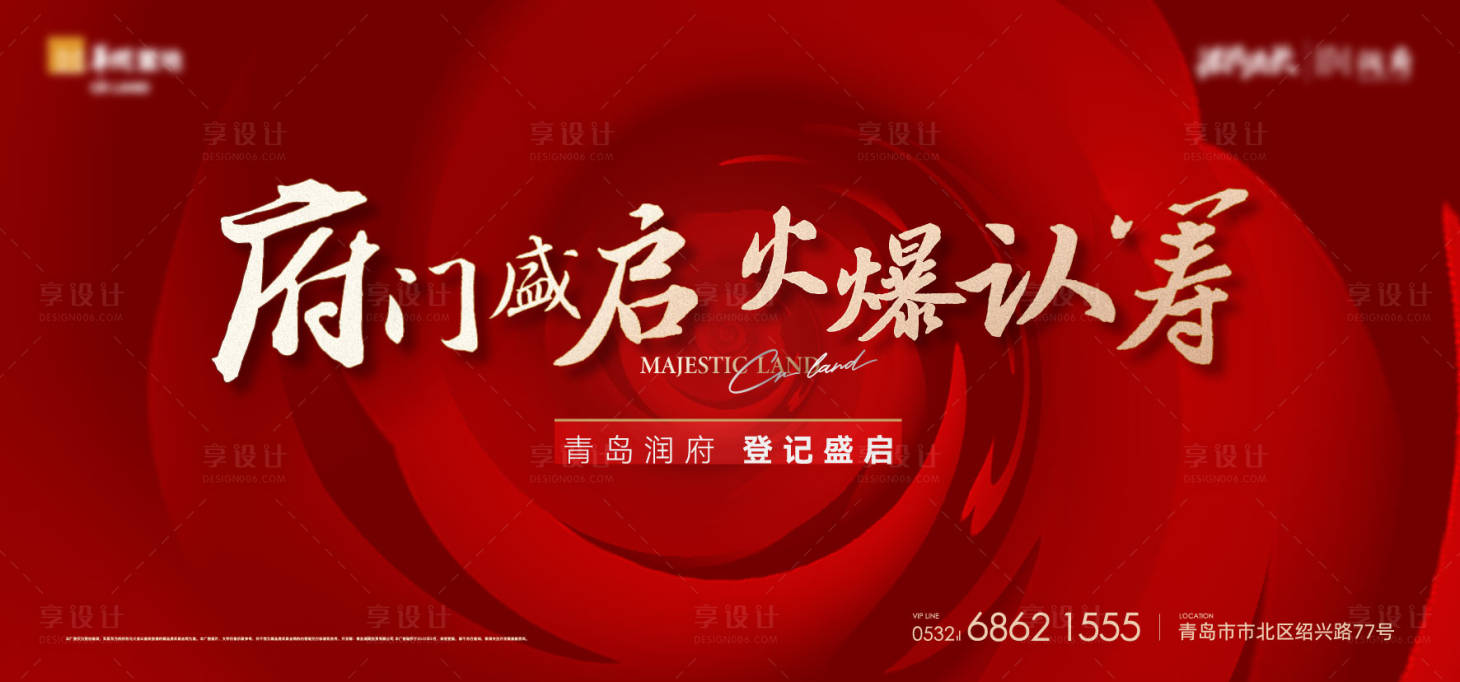 源文件下載【享設計】搜索編號：20980018754667901【開盤認籌加推主形象活動展板】