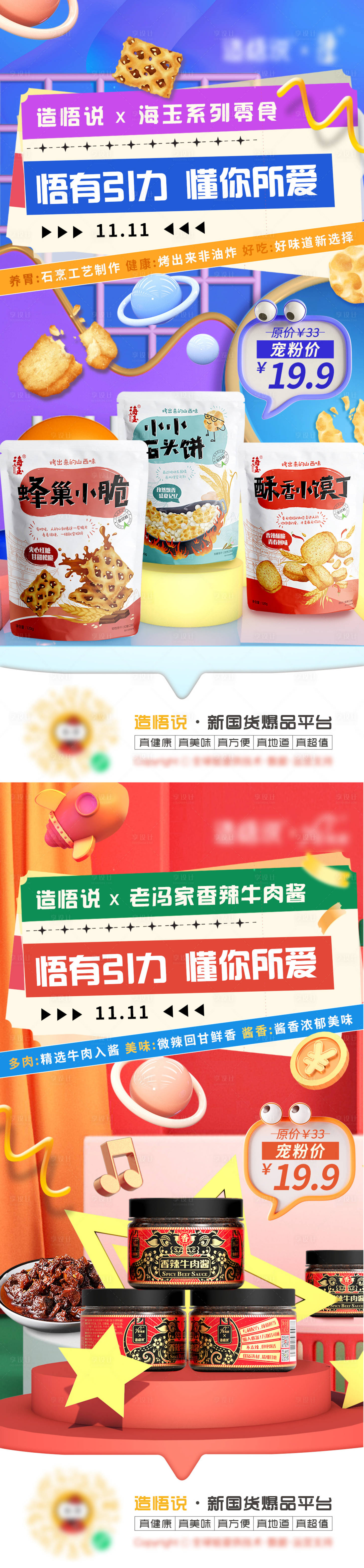 源文件下載【享設計】搜索編號：91550018495879516【零食促銷海報】