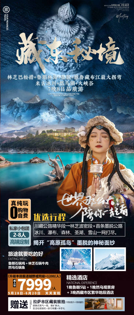 源文件下載【享設計】搜索編號：93520018717632295【西藏旅游海報】