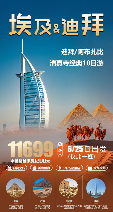 源文件下载【埃及迪拜旅游海报】编号：34120018474273452