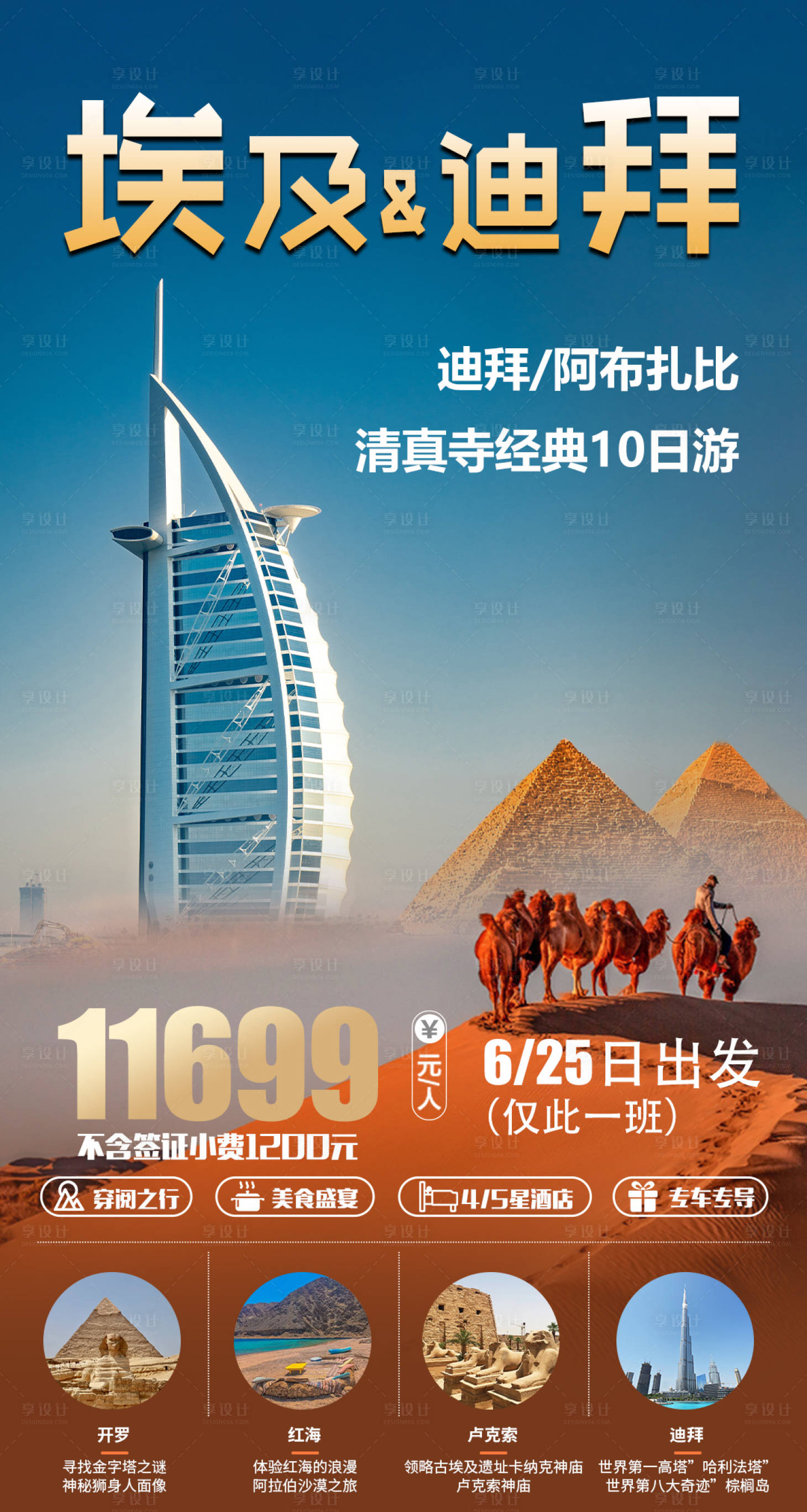 源文件下载【享设计】搜索编号：34120018474273452【埃及迪拜旅游海报】